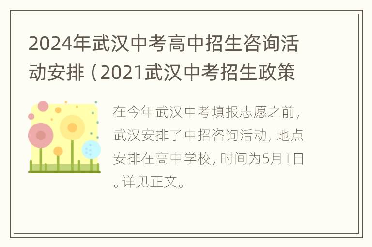 2024年武汉中考高中招生咨询活动安排（2021武汉中考招生政策）