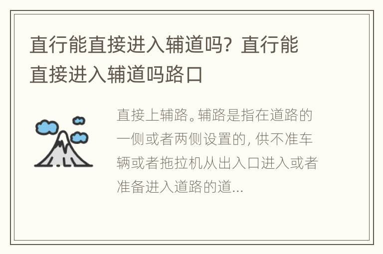 直行能直接进入辅道吗？ 直行能直接进入辅道吗路口