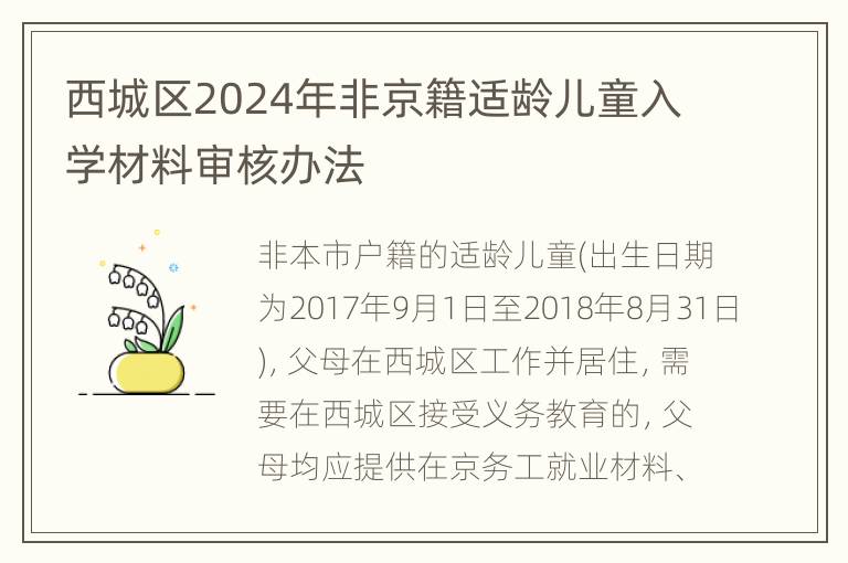 西城区2024年非京籍适龄儿童入学材料审核办法