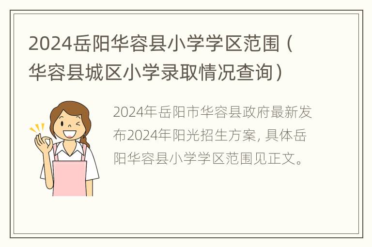 2024岳阳华容县小学学区范围（华容县城区小学录取情况查询）