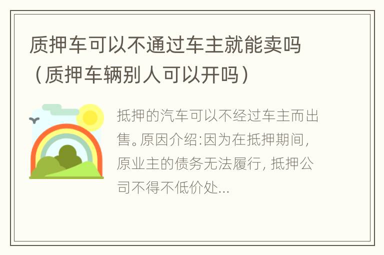 质押车可以不通过车主就能卖吗（质押车辆别人可以开吗）