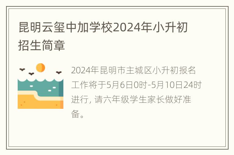 昆明云玺中加学校2024年小升初招生简章