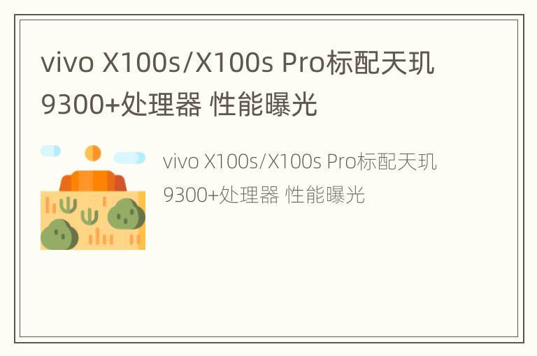 vivo X100s/X100s Pro标配天玑9300+处理器 性能曝光