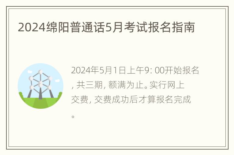 2024绵阳普通话5月考试报名指南