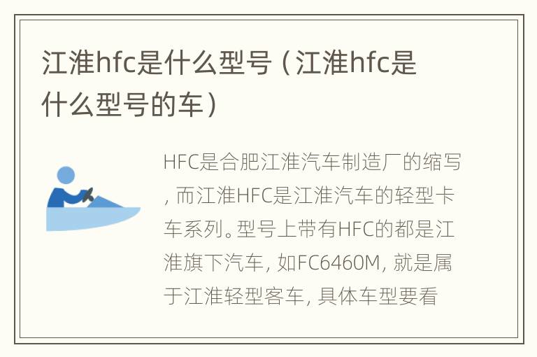 江淮hfc是什么型号（江淮hfc是什么型号的车）