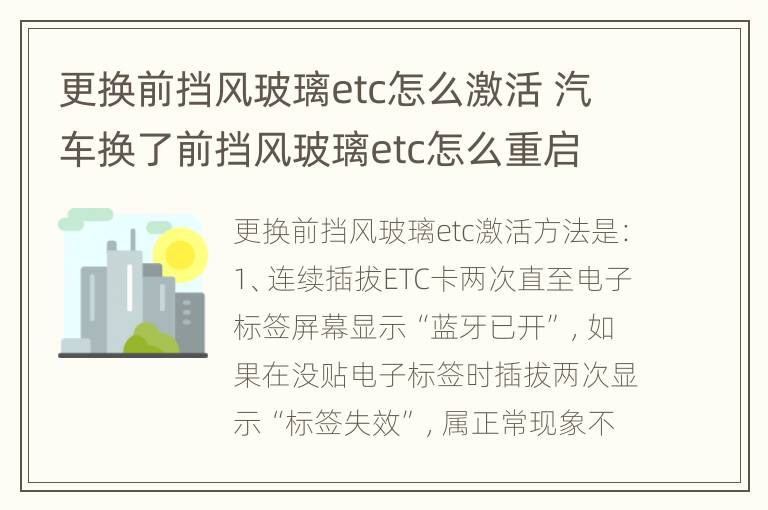 更换前挡风玻璃etc怎么激活 汽车换了前挡风玻璃etc怎么重启