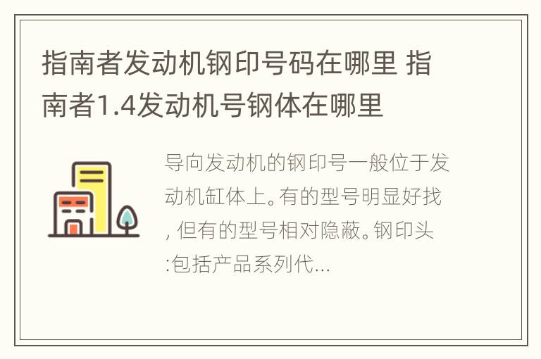 指南者发动机钢印号码在哪里 指南者1.4发动机号钢体在哪里