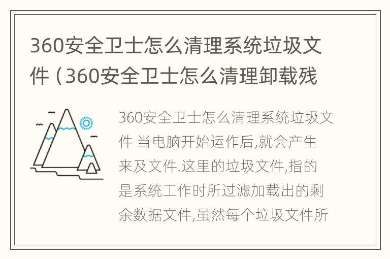 360安全卫士怎么清理系统垃圾文件（360安全卫士怎么清理卸载残留）