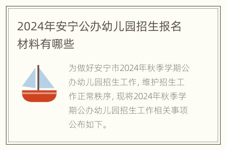 2024年安宁公办幼儿园招生报名材料有哪些