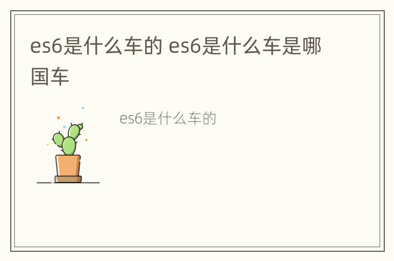 es6是什么车的 es6是什么车是哪国车