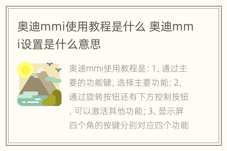 奥迪mmi使用教程是什么 奥迪mmi设置是什么意思