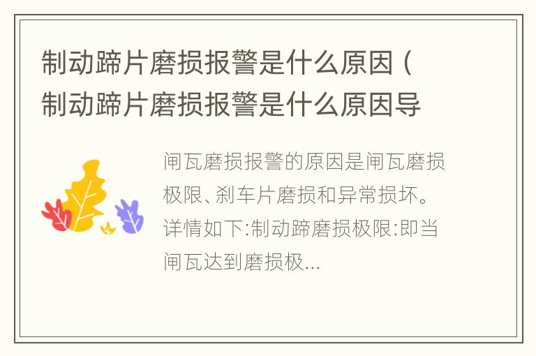 制动蹄片磨损报警是什么原因（制动蹄片磨损报警是什么原因导致的）