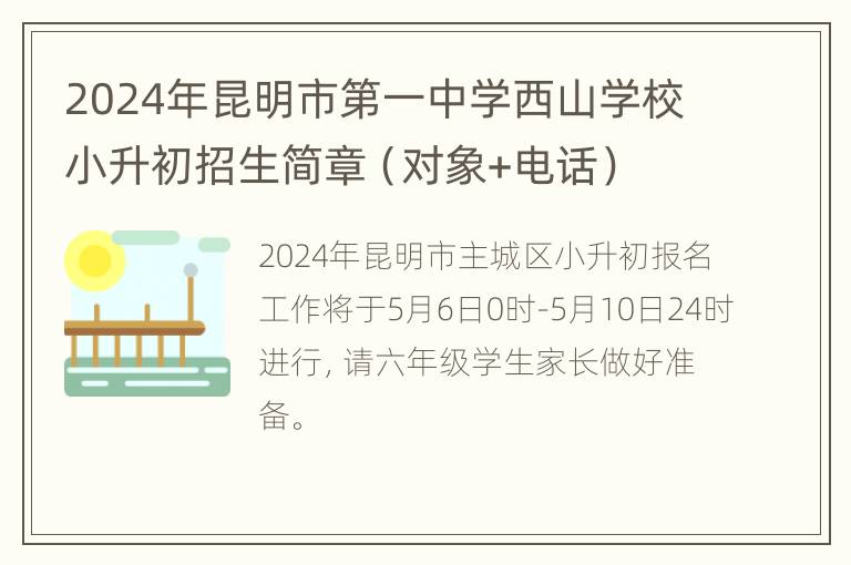 2024年昆明市第一中学西山学校小升初招生简章（对象+电话）