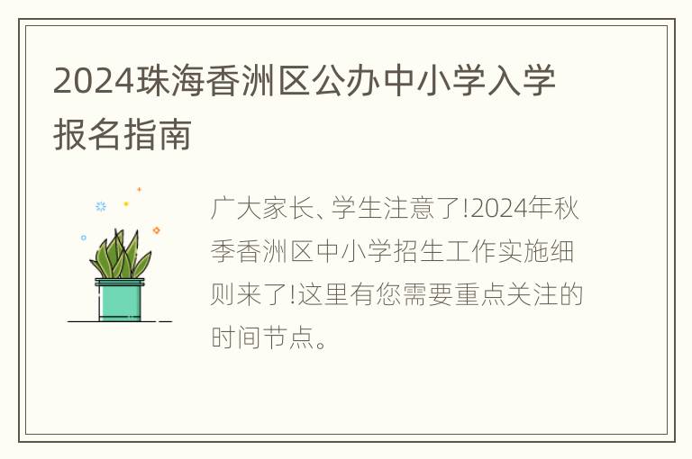 2024珠海香洲区公办中小学入学报名指南