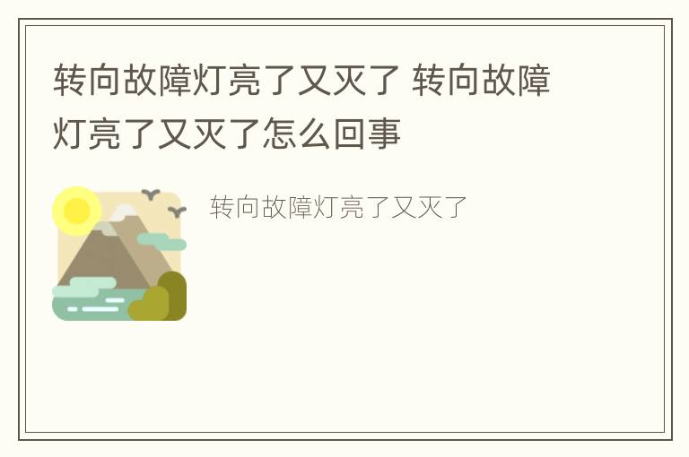 转向故障灯亮了又灭了 转向故障灯亮了又灭了怎么回事