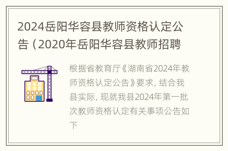 2024岳阳华容县教师资格认定公告（2020年岳阳华容县教师招聘）