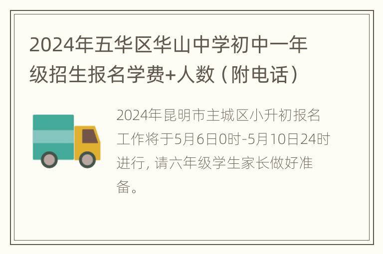 2024年五华区华山中学初中一年级招生报名学费+人数（附电话）