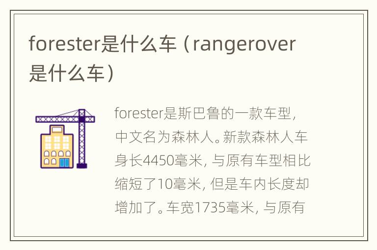 forester是什么车（rangerover是什么车）