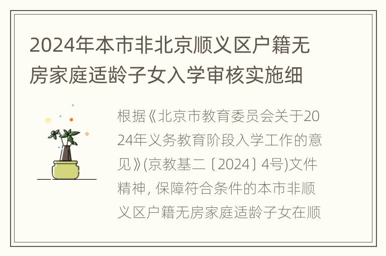 2024年本市非北京顺义区户籍无房家庭适龄子女入学审核实施细则