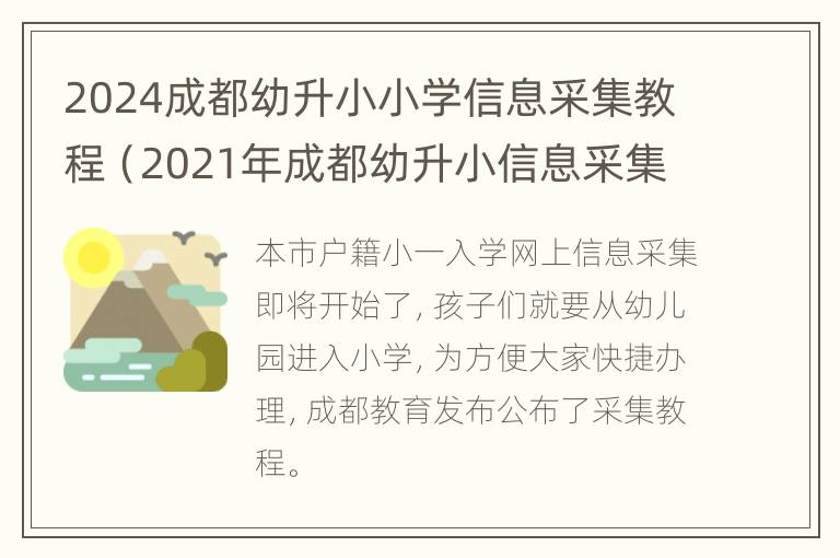 2024成都幼升小小学信息采集教程（2021年成都幼升小信息采集时间）