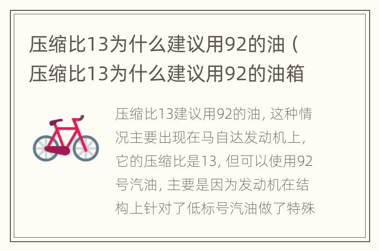 压缩比13为什么建议用92的油（压缩比13为什么建议用92的油箱）