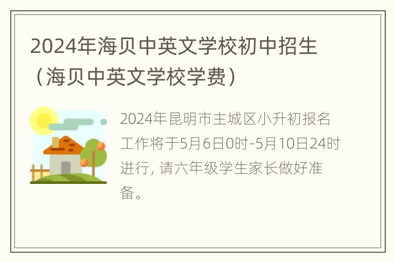 2024年海贝中英文学校初中招生（海贝中英文学校学费）