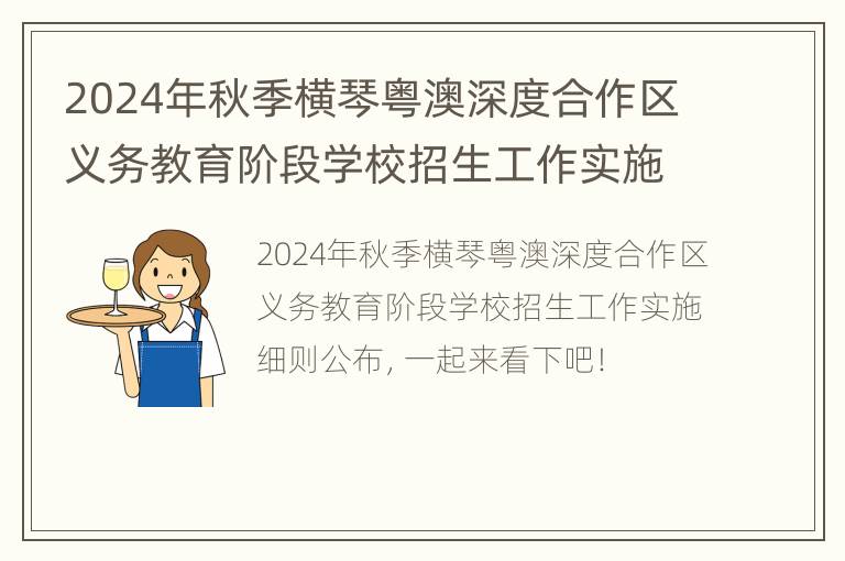 2024年秋季横琴粤澳深度合作区义务教育阶段学校招生工作实施细则