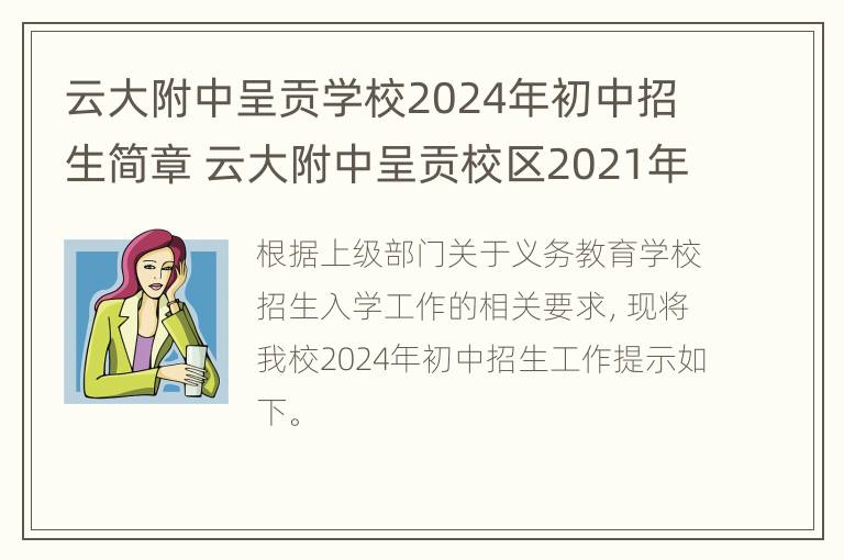 云大附中呈贡学校2024年初中招生简章 云大附中呈贡校区2021年初中招生