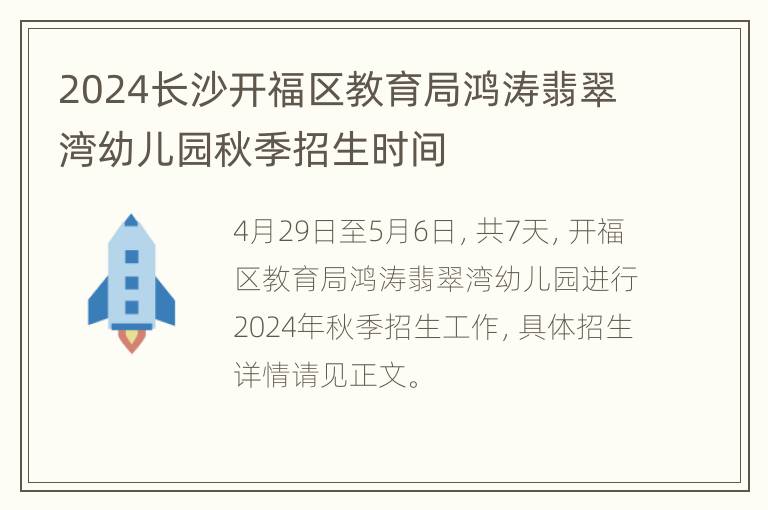 2024长沙开福区教育局鸿涛翡翠湾幼儿园秋季招生时间