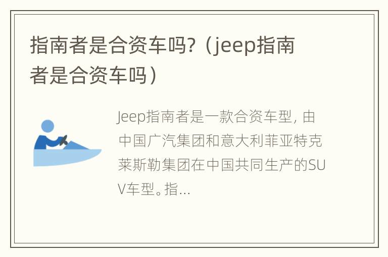 指南者是合资车吗？（jeep指南者是合资车吗）