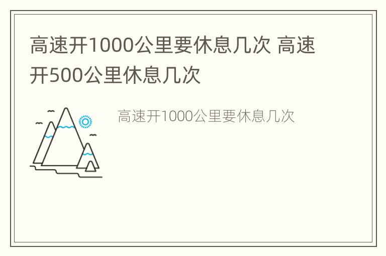 高速开1000公里要休息几次 高速开500公里休息几次