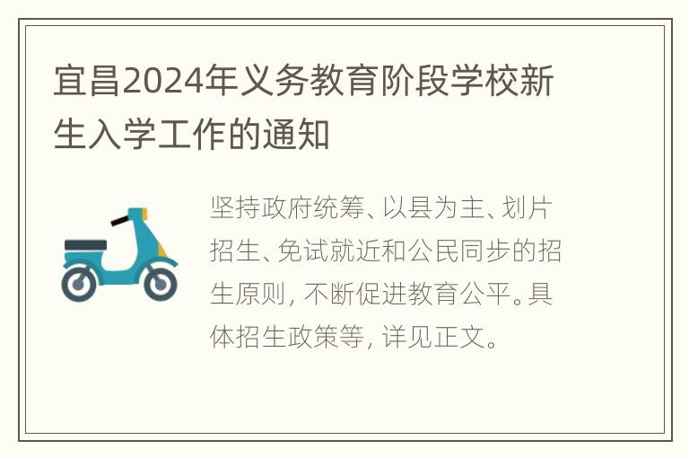 宜昌2024年义务教育阶段学校新生入学工作的通知