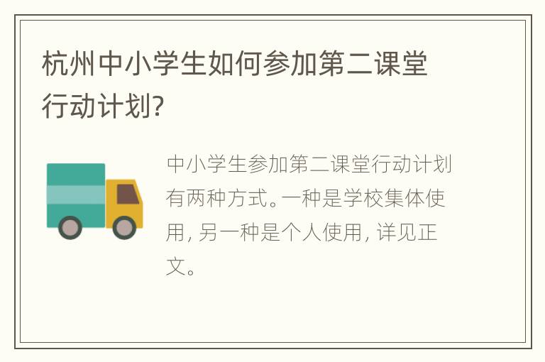 杭州中小学生如何参加第二课堂行动计划？