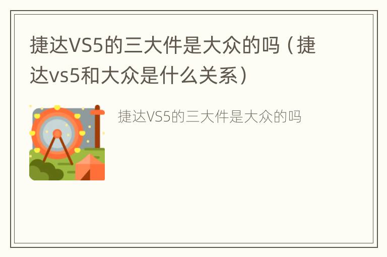 捷达VS5的三大件是大众的吗（捷达vs5和大众是什么关系）