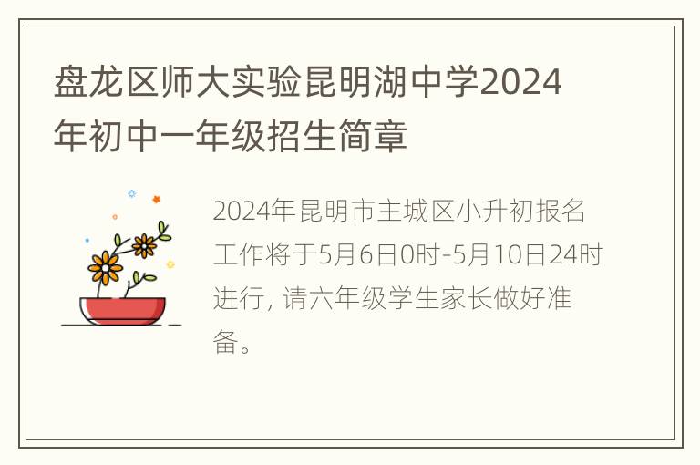 盘龙区师大实验昆明湖中学2024年初中一年级招生简章