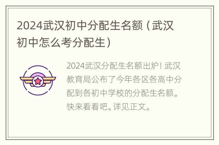 2024武汉初中分配生名额（武汉初中怎么考分配生）