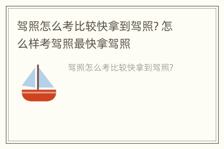 驾照怎么考比较快拿到驾照? 怎么样考驾照最快拿驾照