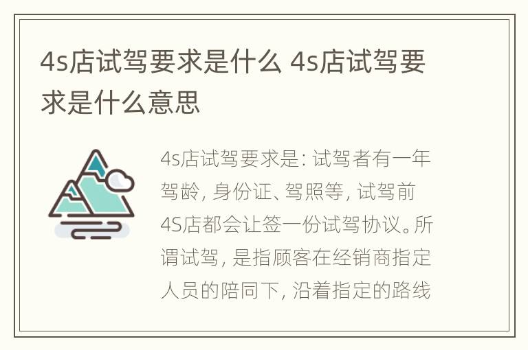 4s店试驾要求是什么 4s店试驾要求是什么意思