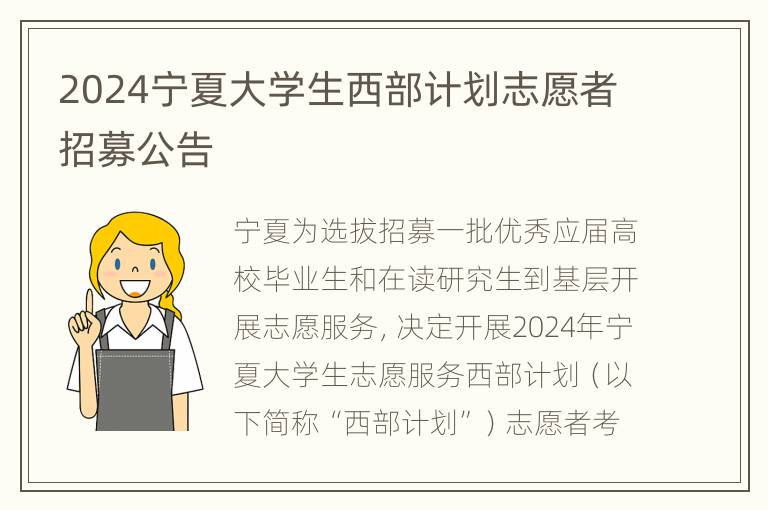 2024宁夏大学生西部计划志愿者招募公告