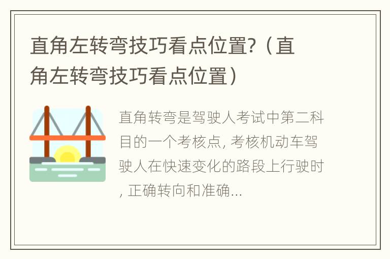 直角左转弯技巧看点位置？（直角左转弯技巧看点位置）