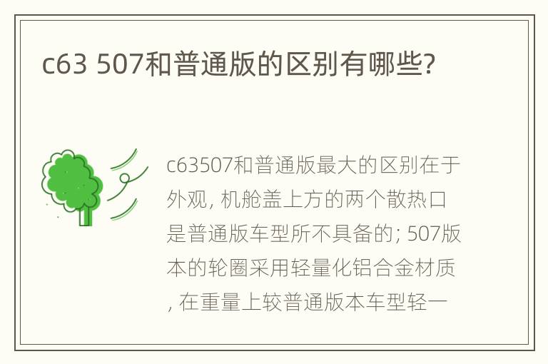 c63 507和普通版的区别有哪些？