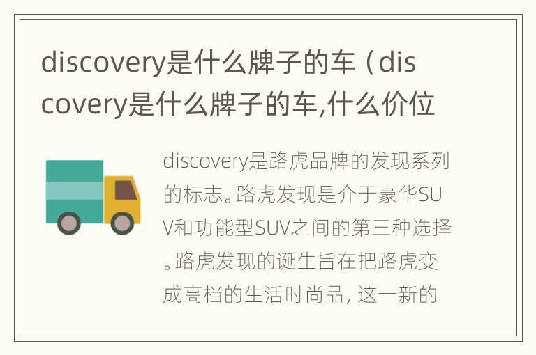 discovery是什么牌子的车（discovery是什么牌子的车,什么价位?）