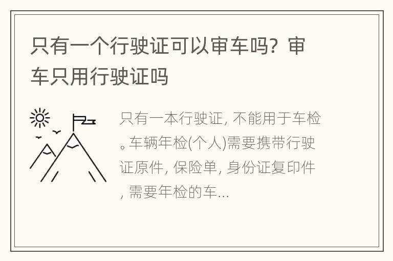 只有一个行驶证可以审车吗？ 审车只用行驶证吗