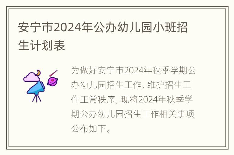 安宁市2024年公办幼儿园小班招生计划表