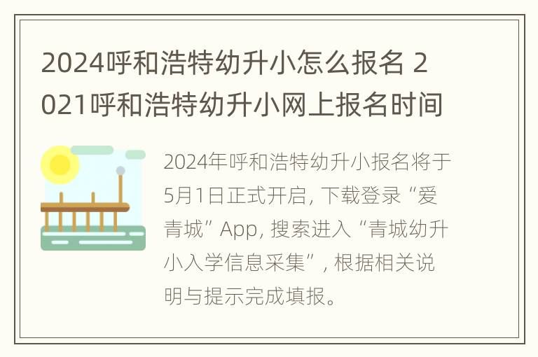 2024呼和浩特幼升小怎么报名 2021呼和浩特幼升小网上报名时间