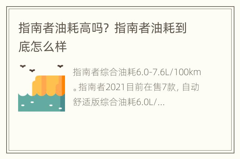 指南者油耗高吗？ 指南者油耗到底怎么样