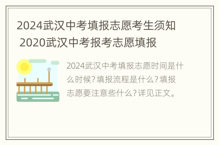 2024武汉中考填报志愿考生须知 2020武汉中考报考志愿填报