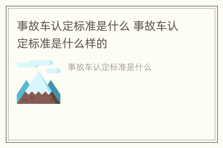 事故车认定标准是什么 事故车认定标准是什么样的