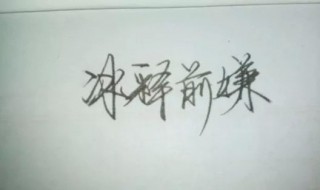 冰释前嫌的意思是什么（冰释前嫌是什么意思并造句）