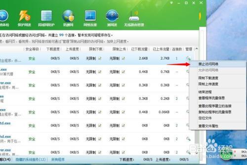 360安全卫士怎么禁止程序访问网络